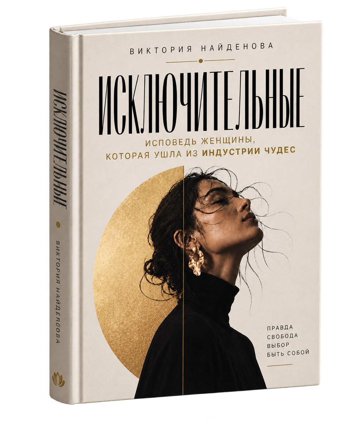 Книга «Исключительные» Виктории Найденовой