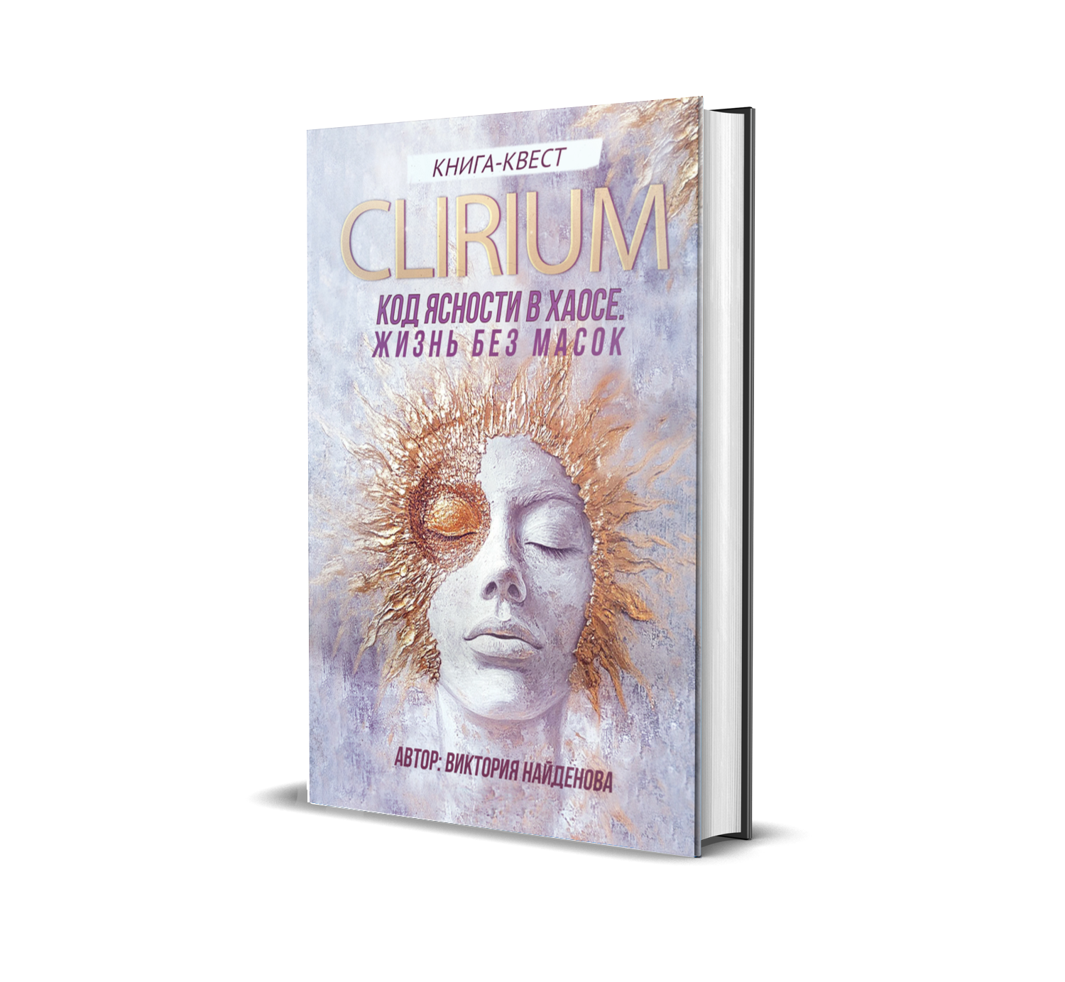 3D-обложка книги CLIRIUM. Код ясности в хаосе