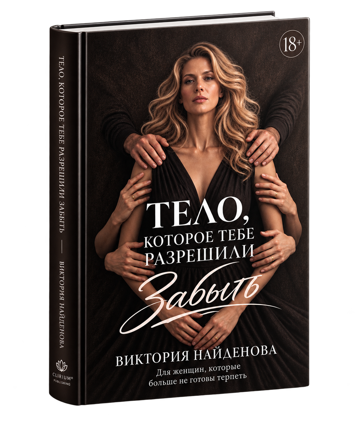 3D-книга «Тело, которое тебе разрешили забыть»
