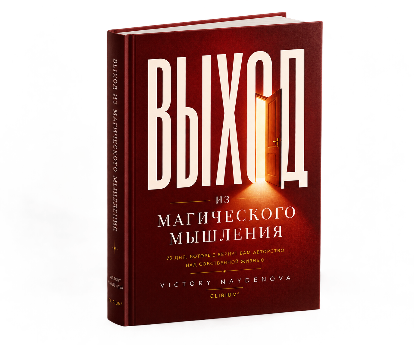 3D-книга «Выход из магического мышления»
